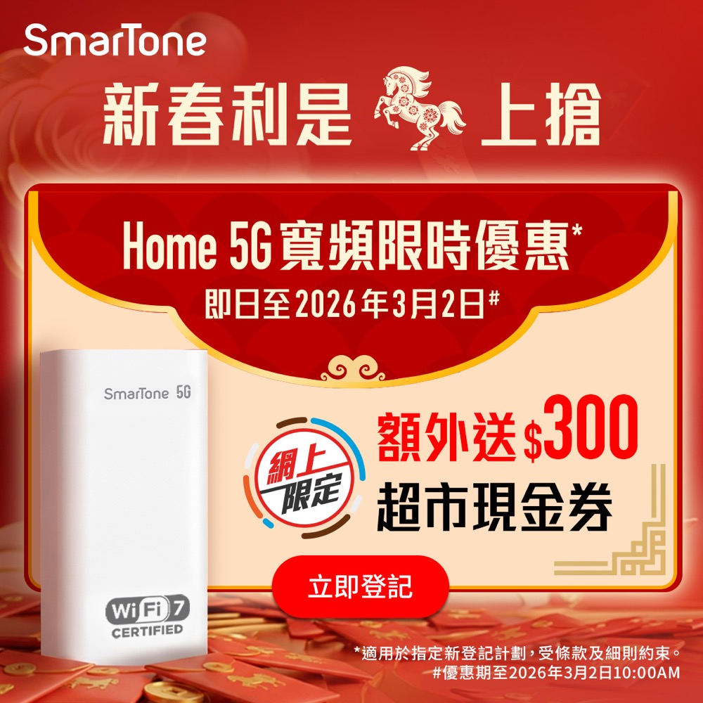 精選慳家人優惠推介：SmarTone 馬年開運網上限定：Home 5G寬頻 送 $300 超市禮券＞即刻去睇睇優惠詳情啦！