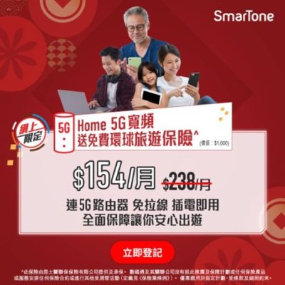 SmarTone Home 5G寬頻限時優惠：平均月費$154+送$1000環球旅遊保險