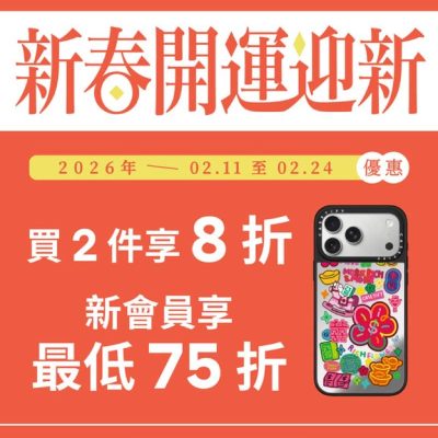 Casetify 開運特別優惠：75 折優惠
