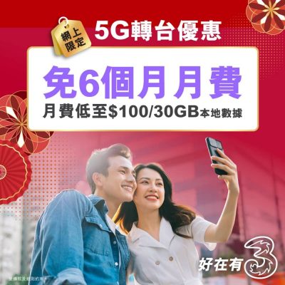 3香港 新年激賞 – 5G月費計劃轉台免6個月月費優惠
