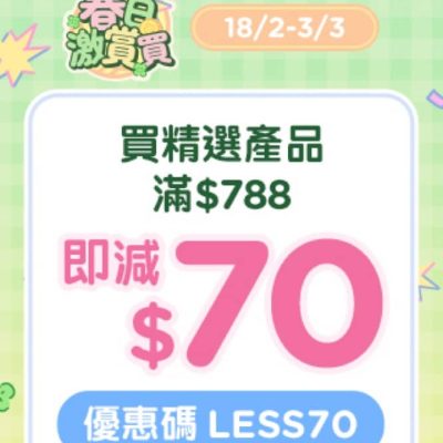 屈臣氏 Watsons 網店即減$70優惠碼