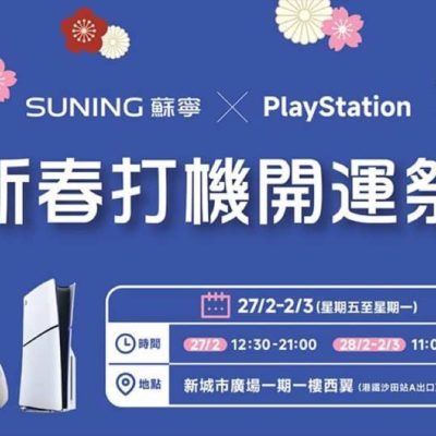 香港蘇寧《PlayStation 新春打機開運祭》  會場限定主機及配件優惠低至74折