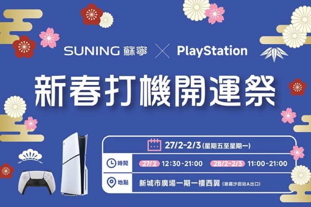 精選慳家人優惠推介:香港蘇寧《PlayStation 新春打機開運祭》 會場限定主機及配件優惠低至74折>即刻去睇睇優惠詳情啦!