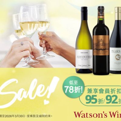 Watson’s Wine 屈臣氏酒窖 精選美酒78折優惠