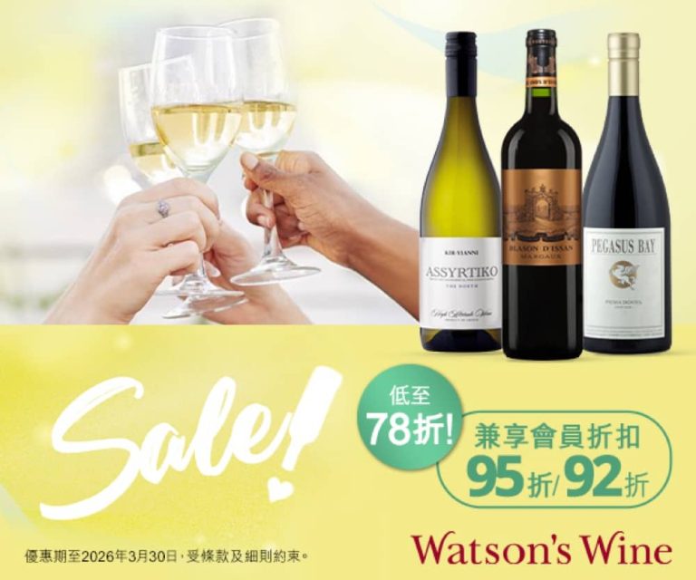 Watson’s Wine 屈臣氏酒窖 精選美酒78折優惠