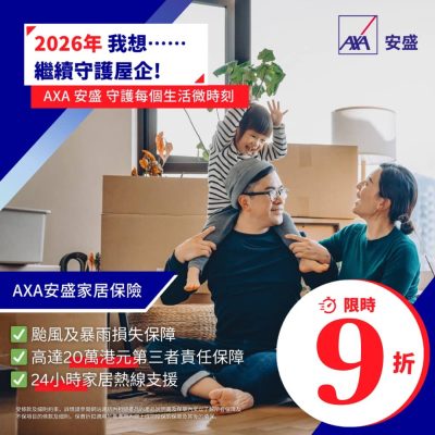 AXA家居保險 限時8折優惠