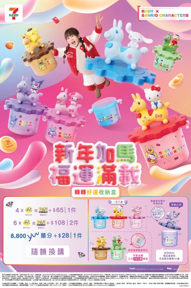 精選慳家人優惠推介：7-Eleven 獨家送Sanrio characters X RODY「轉轉好運收納盒」+限定旅行袋及陶瓷碟＞即刻去睇睇優惠詳情啦！