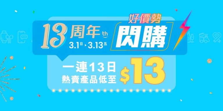 友和 13 周年感恩節：優惠碼再減 $200