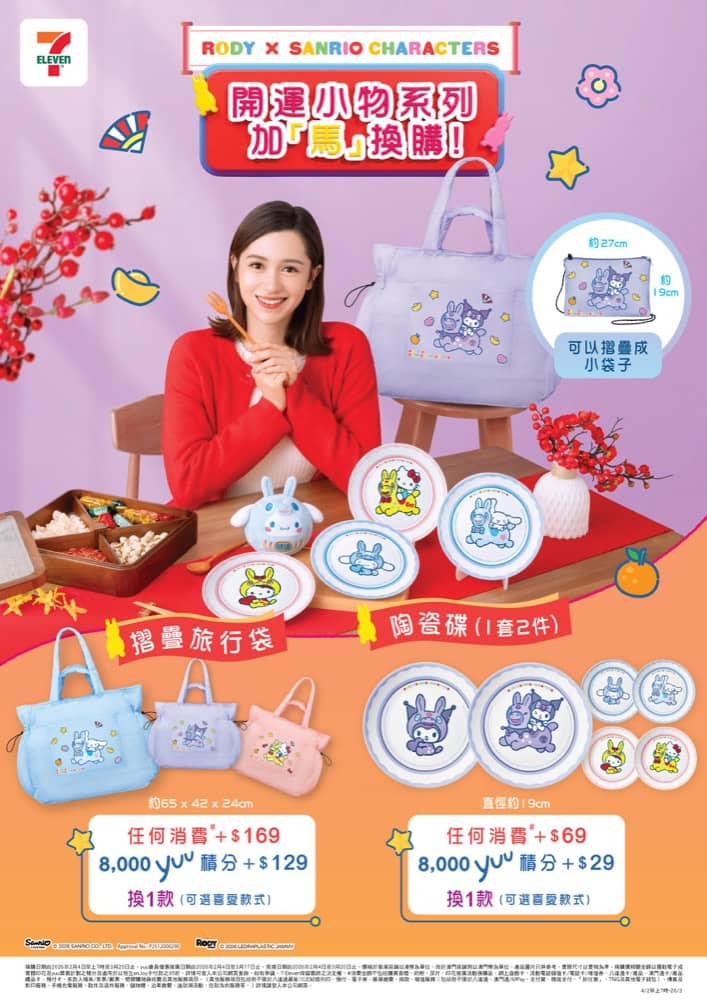 還有更多詳情/圖片7-Eleven 獨家送Sanrio characters X RODY「轉轉好運收納盒」+限定旅行袋及陶瓷碟，包幫到你搵到最正嘅優惠呀！