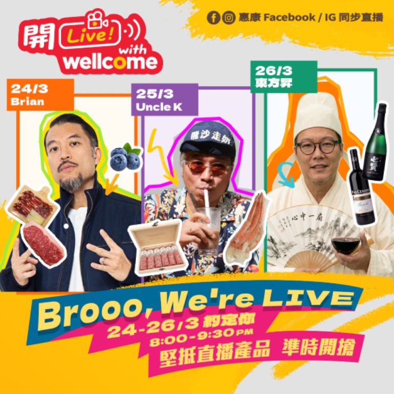 惠康Wellcome 3月24至26日一連3日 近百款人氣產品以直播價發售 兼有不定時$1限量必搶堅貨