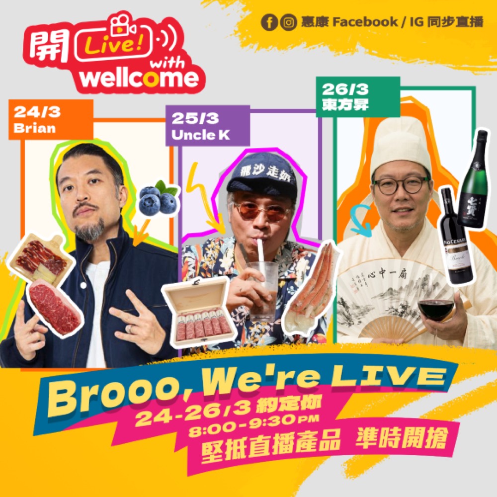 精選慳家人優惠推介：惠康Wellcome 3月24至26日一連3日 近百款人氣產品以直播價發售 兼有不定時$1限量必搶堅貨＞即刻去睇睇優惠詳情啦！