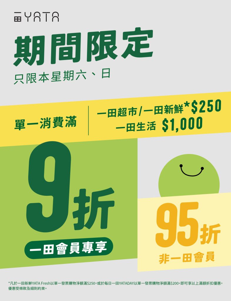 精選慳家人優惠推介：一田 &middot; 週末限時激減優惠＞即刻去睇睇優惠詳情啦！
