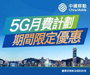 中國移動 CMHK 5G 100GB月費計劃激減$50優惠