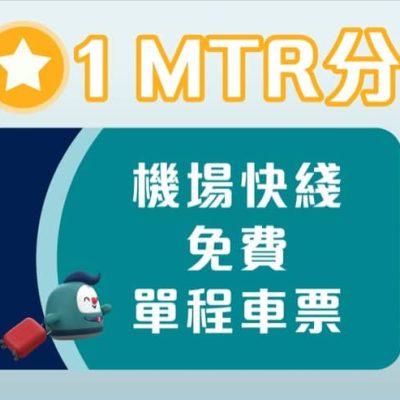 機場快綫 3大復活節出行優惠：免費單程車票＋獨家7折優惠碼