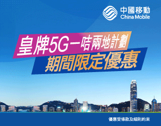 中國移動 CMHK 5G 咭兩地50GB月費$179優惠