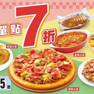 Pizza Hut 3月限定震撼優惠：全日單點一律7折！！