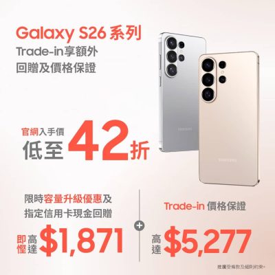 Samsung官網：Samsung Galaxy S26 Trade-in低至42折＋官網限定色優惠