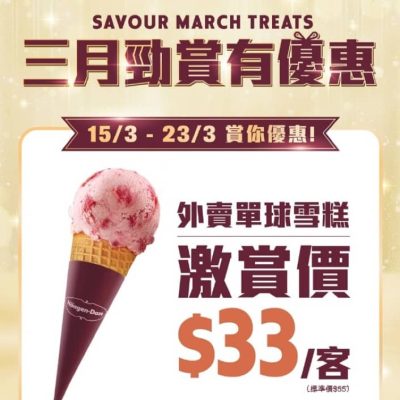 Häagen-Dazs™ $33外賣單球雪糕