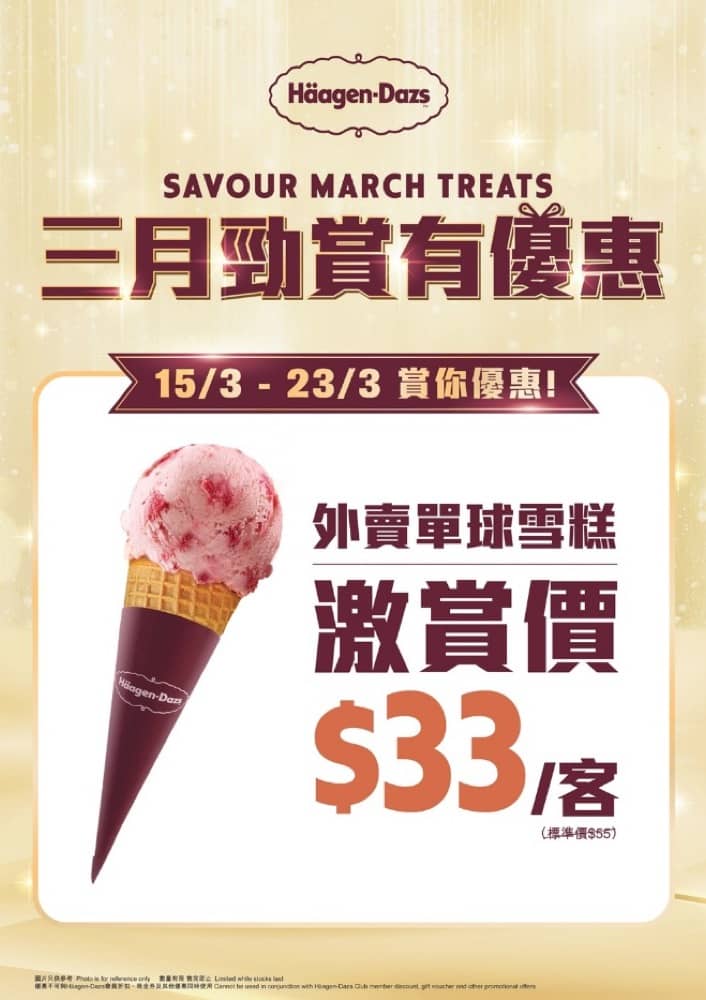 精選慳家人優惠推介：H&auml;agen-Dazs&trade; $33外賣單球雪糕＞即刻去睇睇優惠詳情啦！