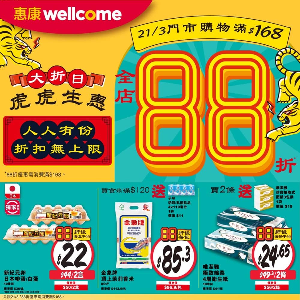 精選慳家人優惠推介：惠康Wellcome 一日限定「虎虎生惠」大折日全場88折＞即刻去睇睇優惠詳情啦！