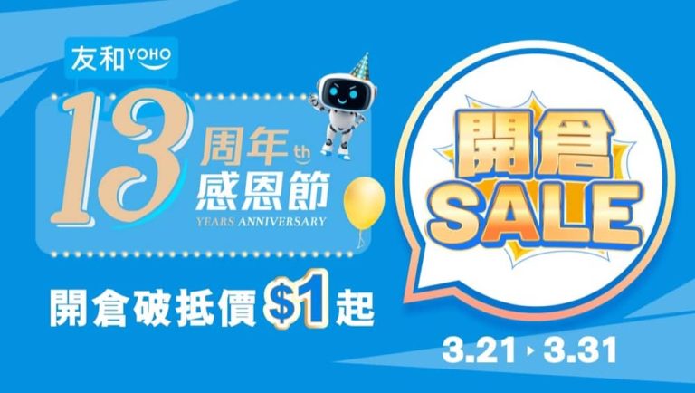 友和YOHO 即減高達 $500優惠碼
