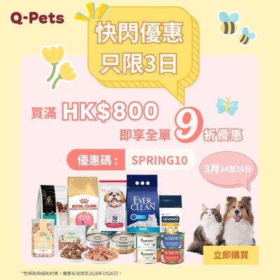 Q-Pets 2026年最新優惠碼：85折＋即減$120