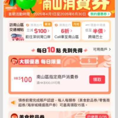 WeChat Pay HK X 深圳市南山區商務局享4折優惠
