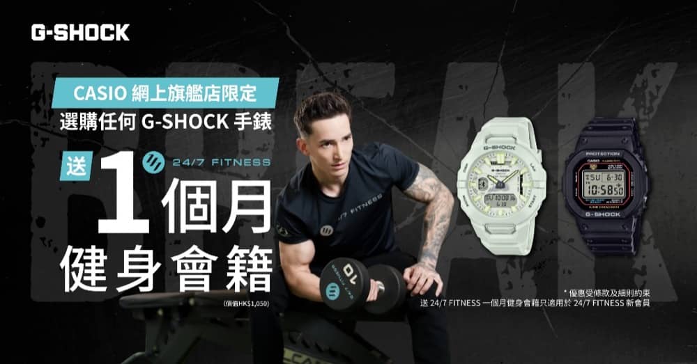 Casio 官網《Made to BREAK》送24/7 FITNESS 一個月健身會籍- 慳家網購