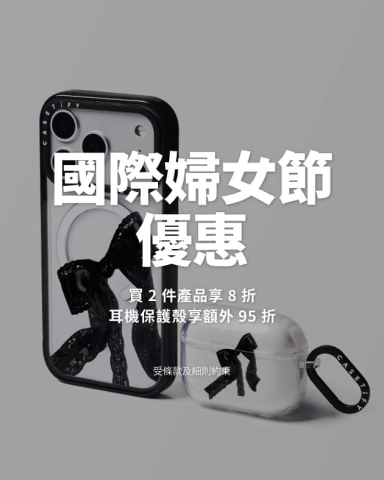 Casetify 3.8女神節優惠：買 2 件享 8 折