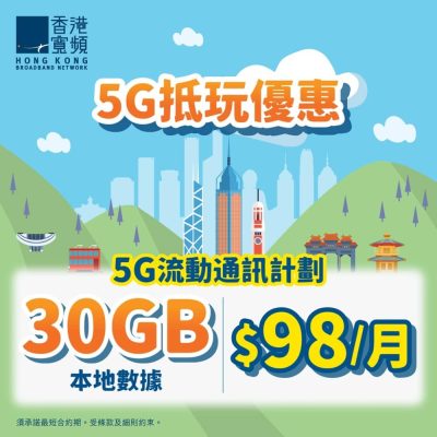 HKBN 香港寬頻流動通訊月費計劃低至98