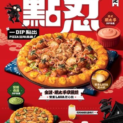 Pizza Hut全新雙重LAVA芝心批85優惠