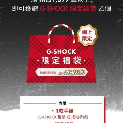 Casio 官網限定優惠：購物送 G-SHOCK 福袋，總值高達 HK$12,980 !