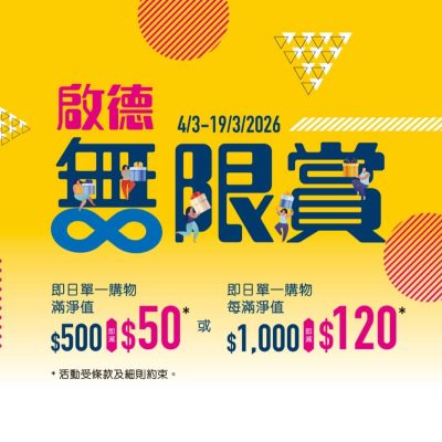 SOGO 崇光「啟德無限賞」即減$120 + 3大會員專屬優惠