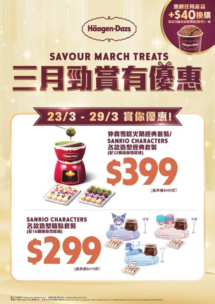 還有更多詳情/圖片H&auml;agen-Dazs&trade; $33外賣單球雪糕，包幫到你搵到最正嘅優惠呀！