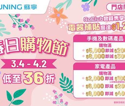 香港蘇寧《春日購物節》  優惠低至36折+高達$4600優惠碼