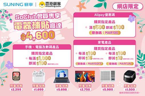 精選慳家人優惠推介：香港蘇寧《春日購物節》  優惠低至36折+高達$4600優惠碼＞即刻去睇睇優惠詳情啦！
