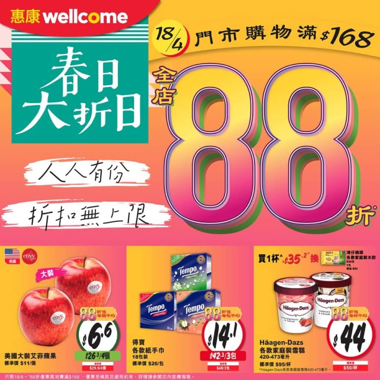 惠康Wellcome 春日大折日全場88折