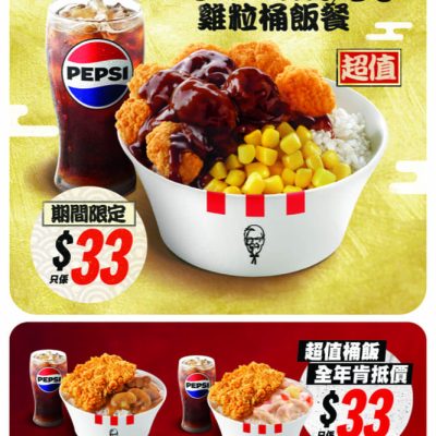 KFC 全新「日式照燒雞粒桶飯」肯抵價只需$33