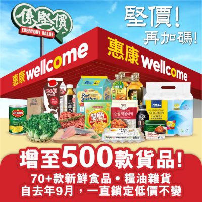 惠康Wellcome「係堅價」逾500件產品低至6折