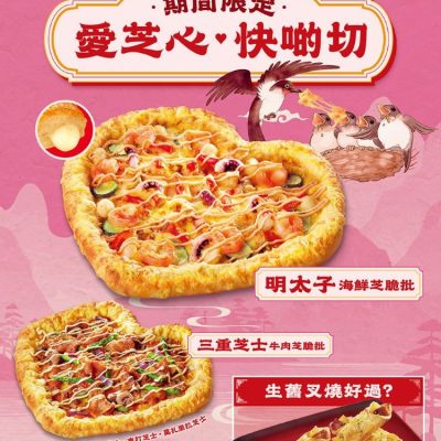 Pizza Hut 母親節限定「心形芝脆批」