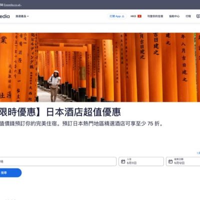 Expedia 日本酒店限時75折優惠