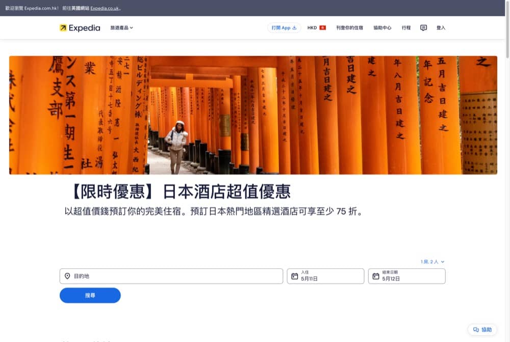 精選慳家人優惠推介：Expedia 日本酒店限時75折優惠＞即刻去睇睇優惠詳情啦！