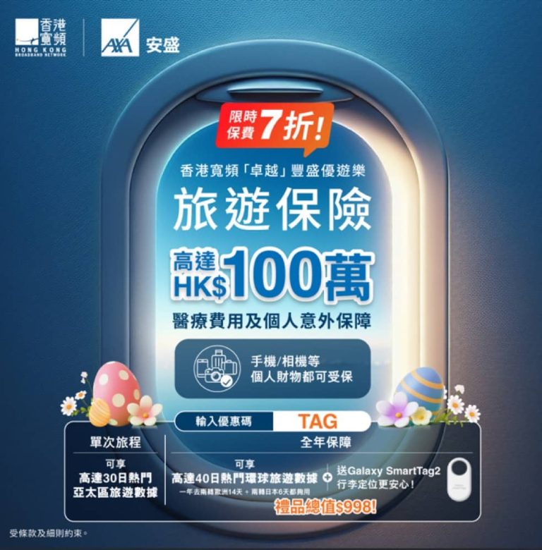 HKBN 香港寬頻「卓越」豐盛優遊樂旅遊保險保費低至7折＋送$998禮遇