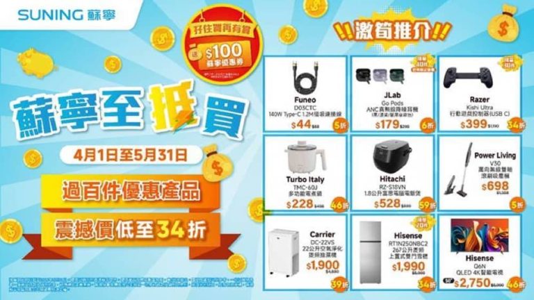 hksuning.com 蘇寧 《蘇寧至抵買》  過百件優惠產品 震撼價低至34折