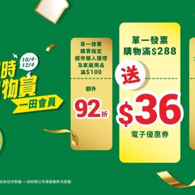 一田三重限時購物賞(10/4-12/4)