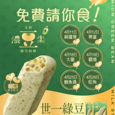 免費試食牛奶公司「濃豆樂」奶條