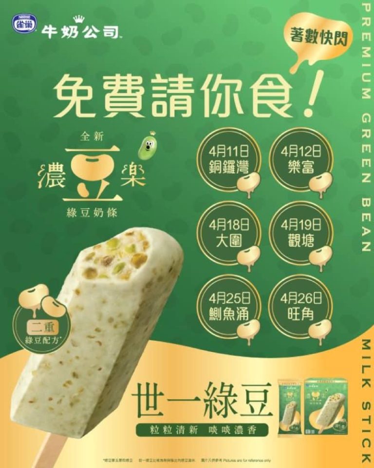 免費試食牛奶公司「濃豆樂」奶條