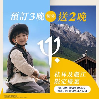 Club Med中國度假村快閃優惠：預訂3晚即額外送2晚