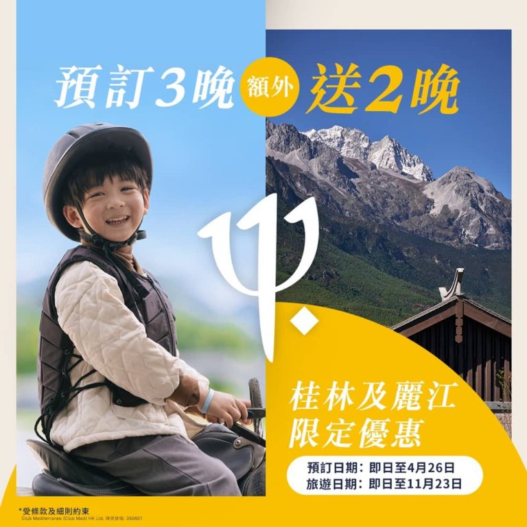 Club Med中國度假村快閃優惠：預訂3晚即額外送2晚