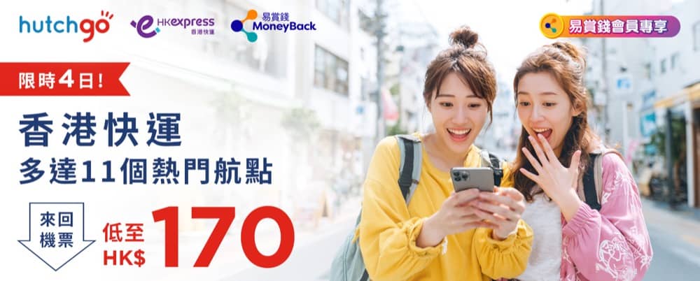 精選慳家人優惠推介:和記旅遊 hutchgo x 易賞錢 香港快運 HK Express來回機票低至 HK$170 + HSBC 優惠碼折上折>即刻去睇睇優惠詳情啦!